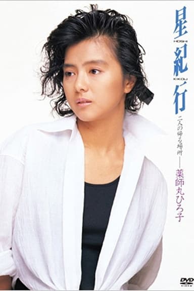 Hoshi Kikou poster