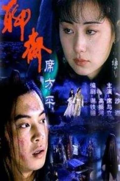 Legend of Ghost: Xi Fangping poster
