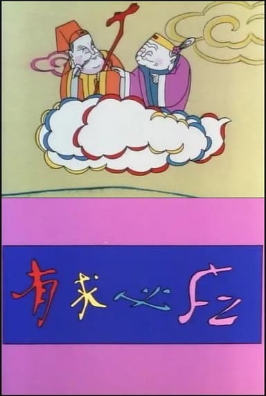 有求必应 poster