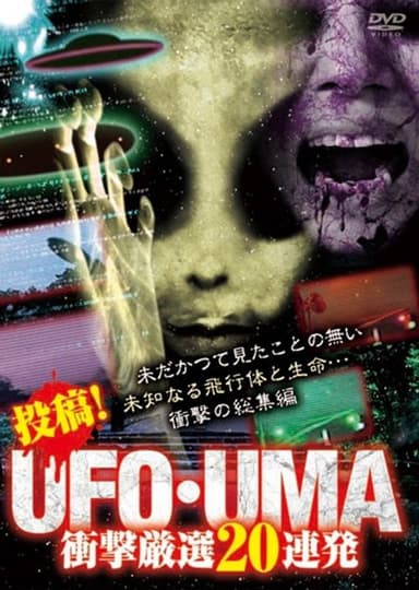 Upload! UFO・UMA 20 Consecutive Select Shockers poster