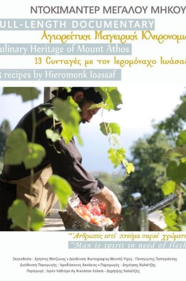 Αγιορείτικη μαγειρική κληρονομιά poster