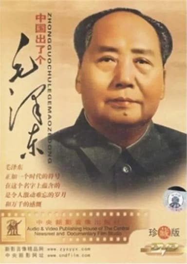 中国出了个毛泽东 poster
