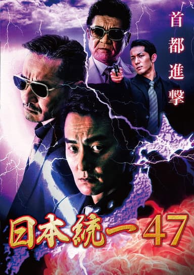 Unification of Japan 47 poster