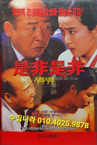Right and Wrong poster