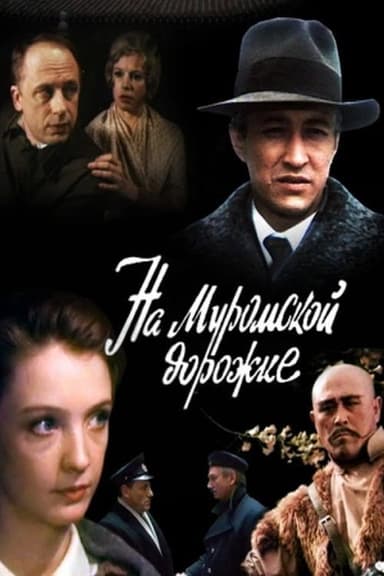 На Муромской дорожке... poster