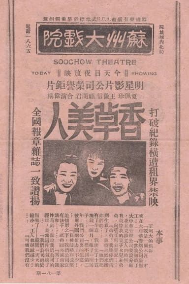 香草美人 poster