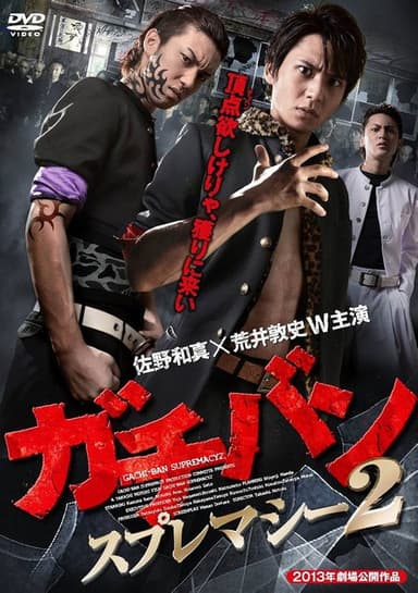 ガチバン スプレマシー2 poster