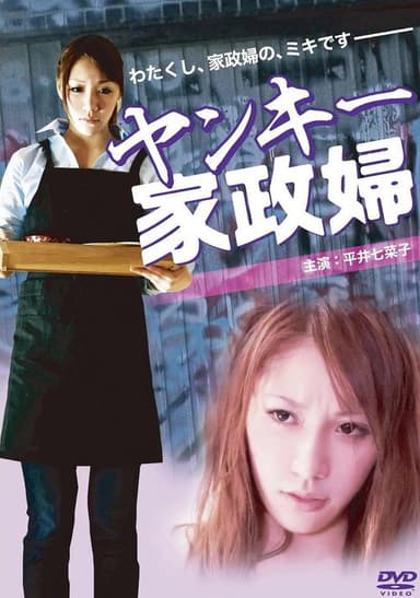 不良家政妇 poster