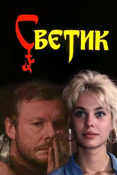 Svetik poster