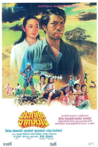 ประกาศิตจากหัวใจ poster