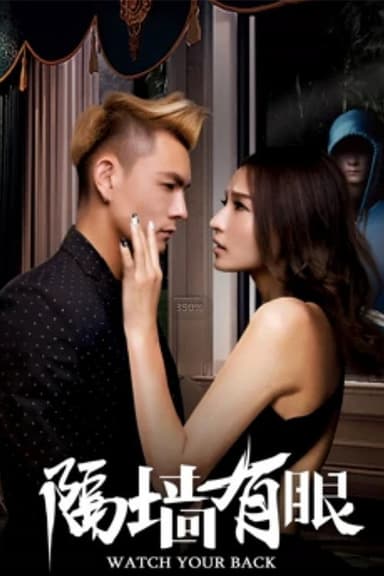 隔墙有眼 poster