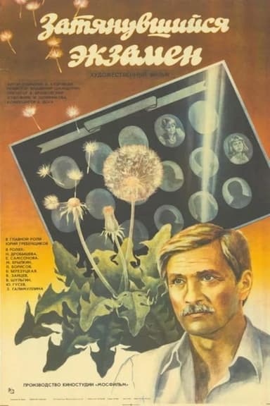 Затянувшийся экзамен poster