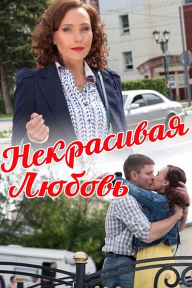Ugly Love poster