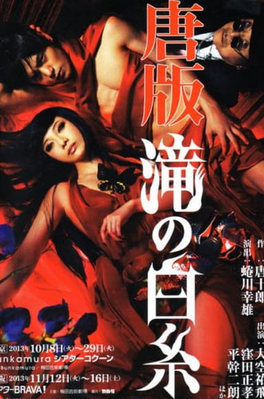 唐版 滝の白糸 poster