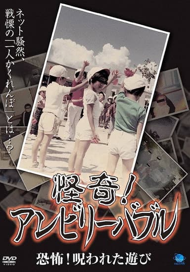 Mysterious! Unbelievable: Horror! The Cursed Game poster