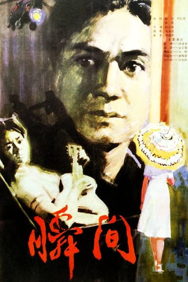 瞬间 poster