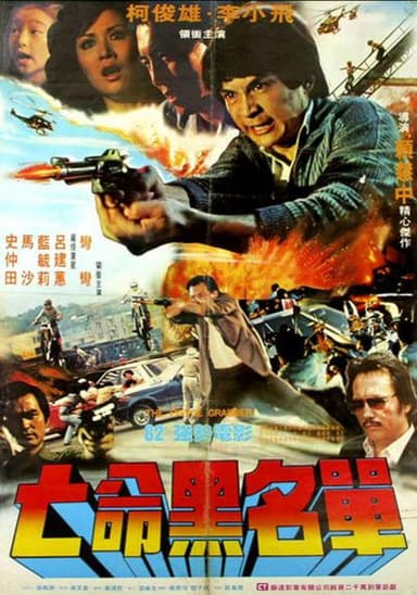 亡命黑名单 poster