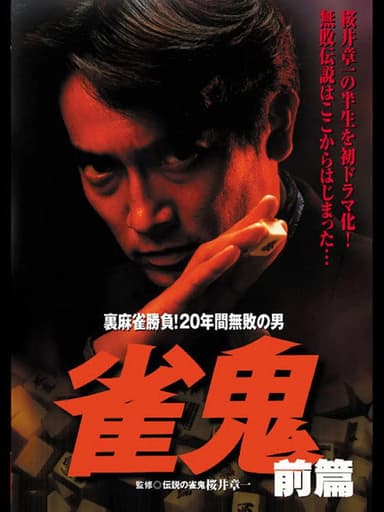 Janki: Secret Mahjong Battle! The Man Undefeated for 20 Years PART 2 poster