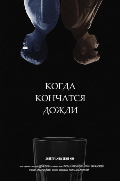 When the rains stop poster