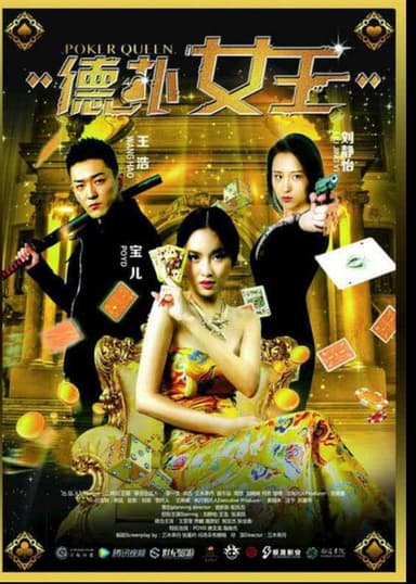 德扑女王 poster