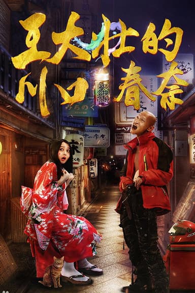 王大壮的川口春奈 poster
