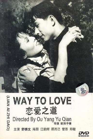 恋爱之道 poster