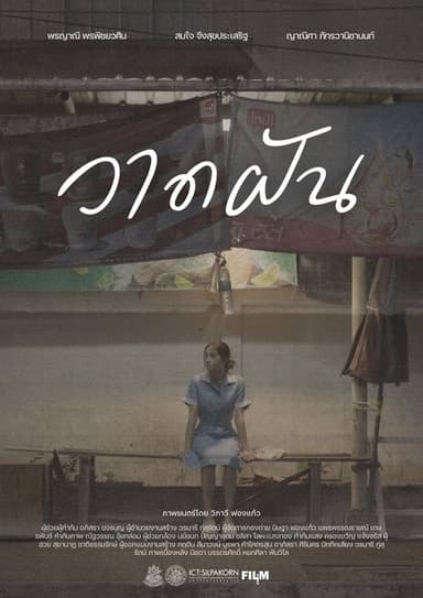 วาดฝัน poster