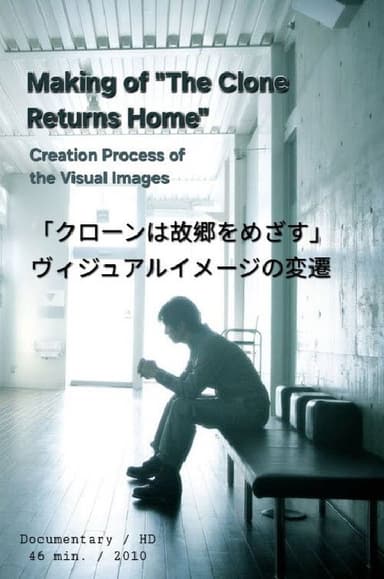 Making of The Clone Returns Home poster