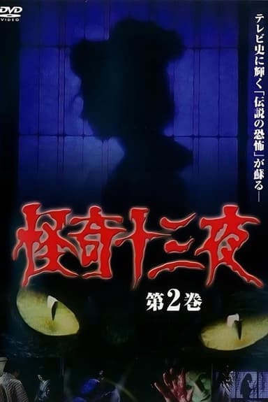 Mysterious Thirteen Nights Volume 2 poster
