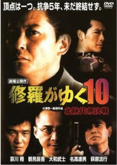 Shura ga Yuku 10 poster