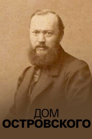 The Ostrovsky House poster