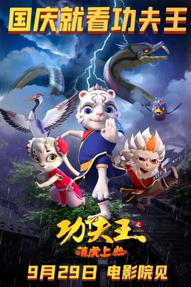 功夫王之萌虎上山 poster