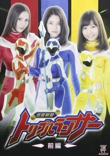 退魔戦騎トリプルランサー 前編 poster