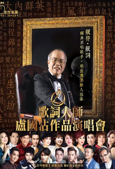 歌詞大師盧國沾作品演唱會 poster