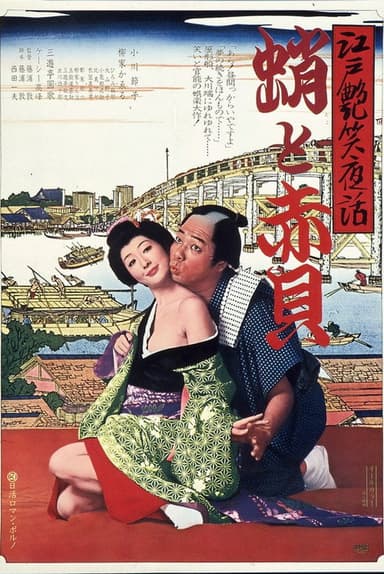Bawdy Tales of Edo: Octopus & Sea Shell poster