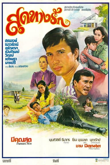 สุดทางรัก poster