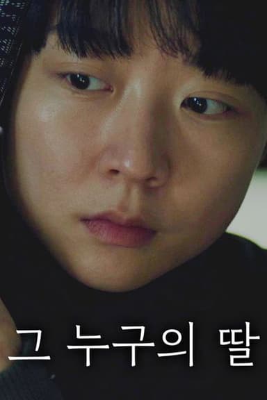 그 누구의 딸 poster