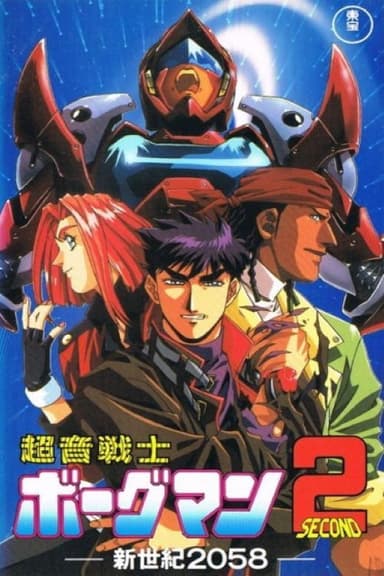 Sonic Soldier Borgman II: New Century 2058 poster