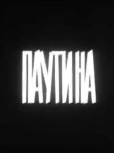 Паутина poster