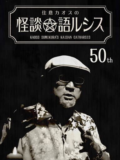 Kaoss Sumikura’s Kaidan Catharsis Vol. 50 poster