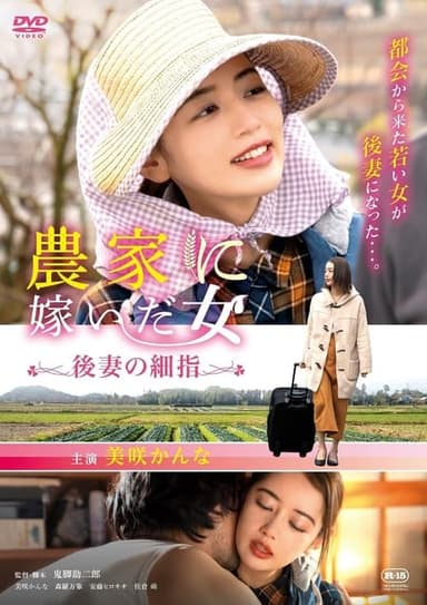 Woman who married into a farm family, fine fingers of a future wife poster