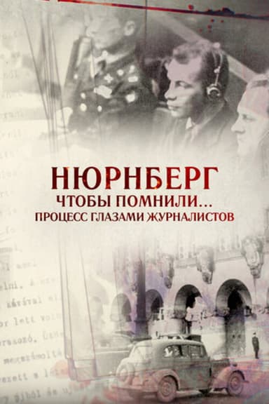 Нюрнберг. Чтобы помнили… Процесс глазами журналистов poster