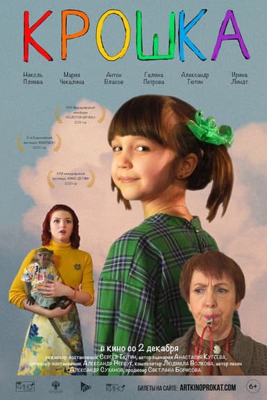 Крошка poster
