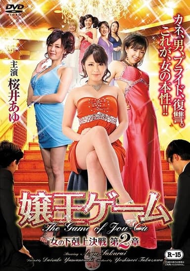 The Game of Jou-ou Chapter 2: Women of the Underworld's Battle poster