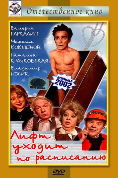 The Elevator Leaves on Schedule poster