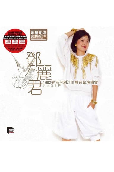 邓丽君：1982香港伊利沙伯体育馆演唱会 poster