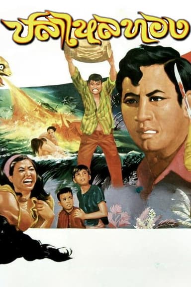 Golden Eel poster