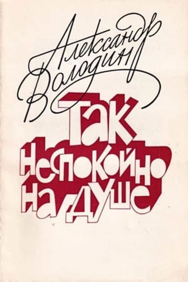 Aleksandr Volodin: My Soul Is Restless poster