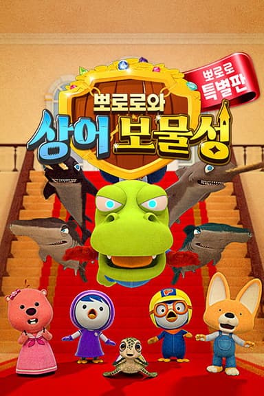 Pororo and Shark Castle poster