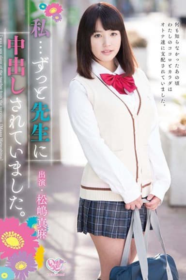 私…ずっと先生に中出しされていました。 松嶋真麻 poster